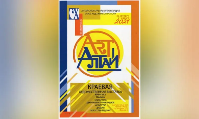 В Барнауле откроется краевая художественная выставка