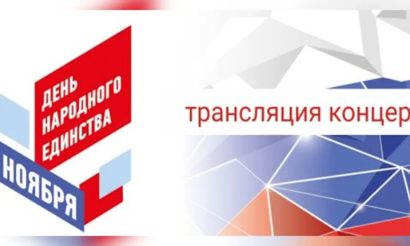 Трансляция праздничной концертной программы «От Руси до России»