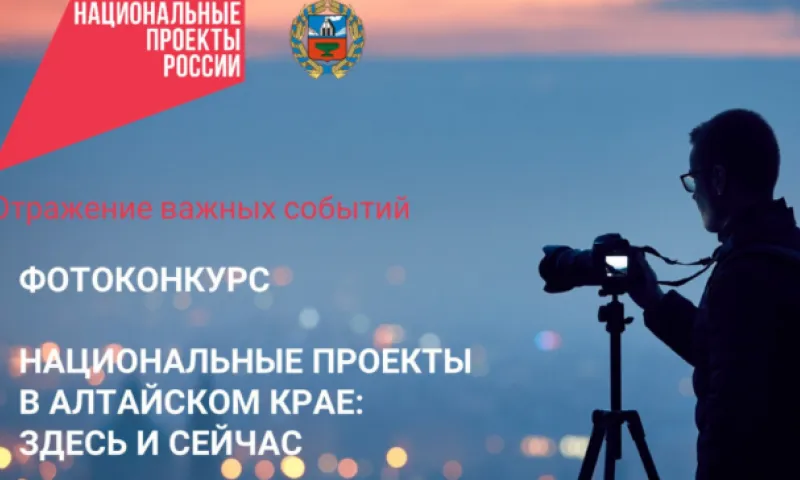 Жителей Алтайского края приглашают принять участие в конкурсе фотографии