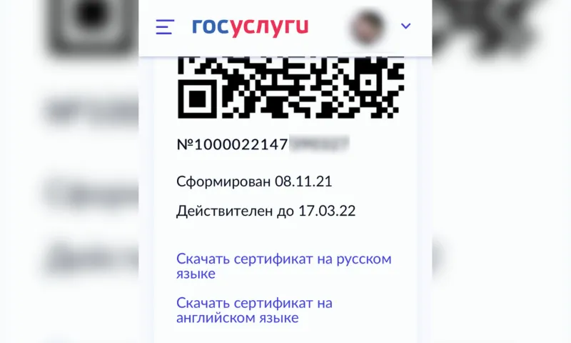 Россияне заметили сокращение срока действия сертификатов о вакцинации из-за сбоя портала «Госуслуги»