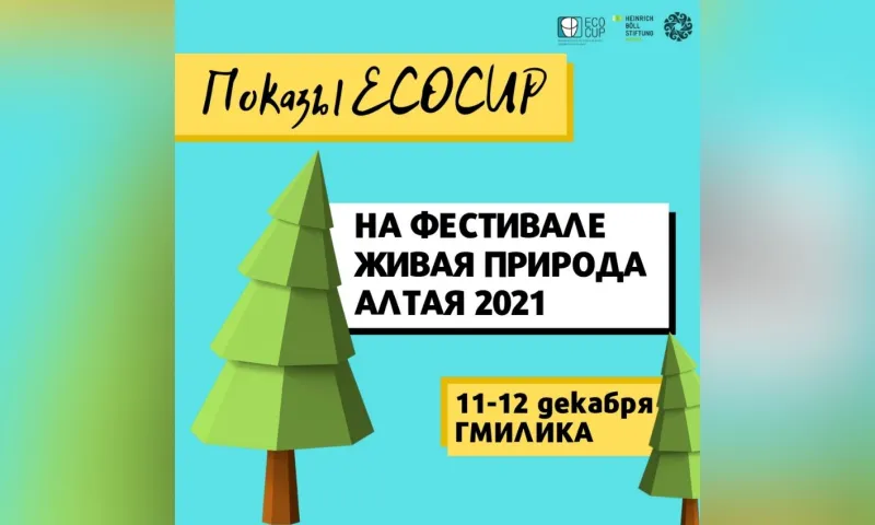 Фестиваль документального кино об экологии пройдёт в Барнауле