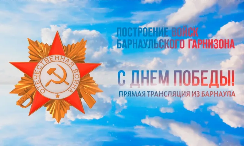 Прямая трансляция построения войск Барнаульского гарнизона 9 мая