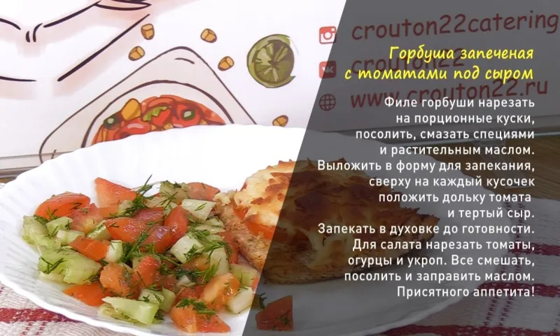 «Утренний канал»: готовим горбушу, запеченную с томатами под сыром