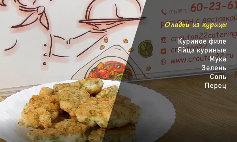 «Утренний канал»: готовим оладьи из курицы