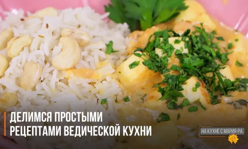 Готовим вкусно: делимся простыми рецептами ведической кухни