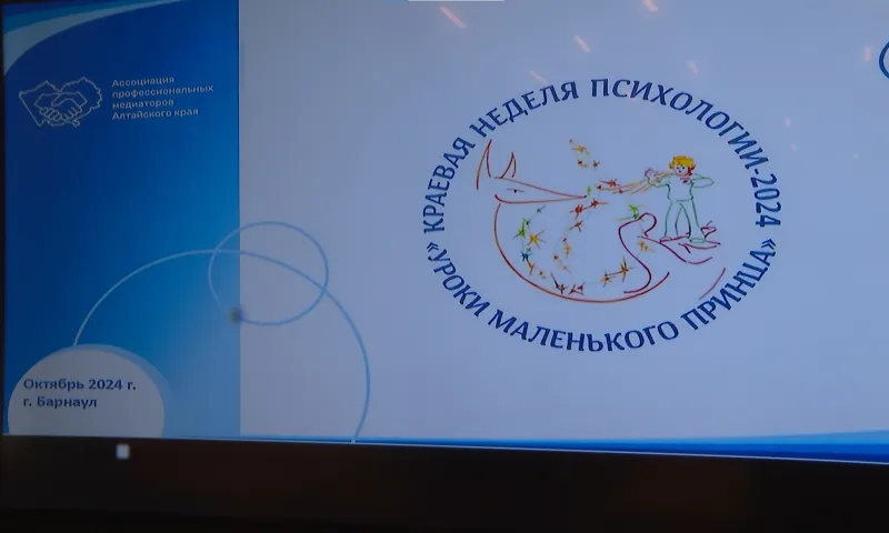 Школьные психологи со всего региона встретились в Барнауле. В крае проходит неделя психологии
