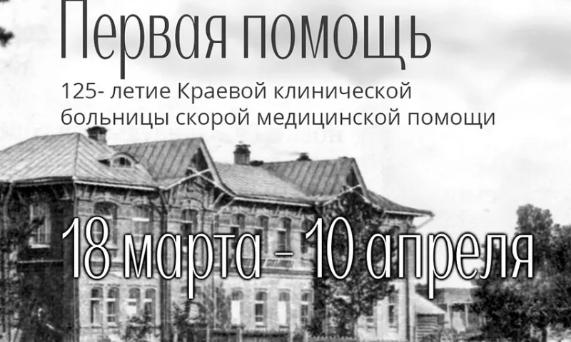 В барнаульском музее «Город» проходит выставка к 125-летию БСМП