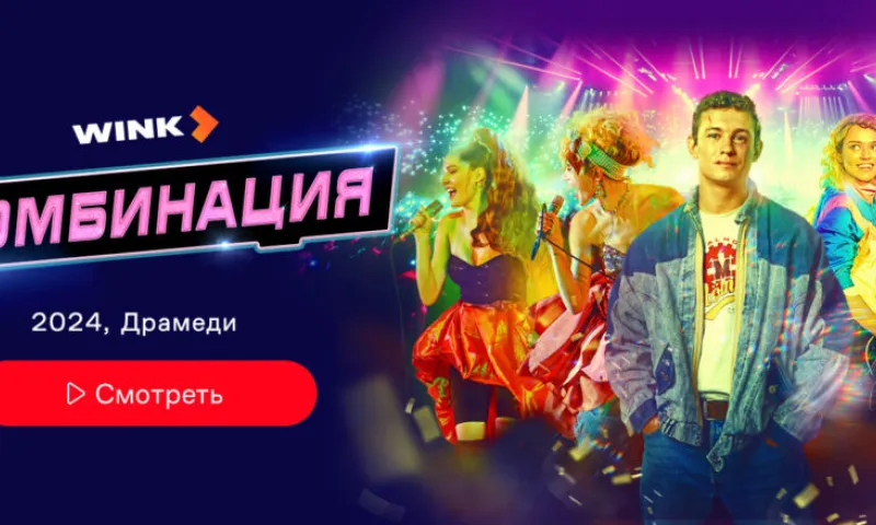 Сериал о группе «Комбинация» вышел в эфир Первого канала