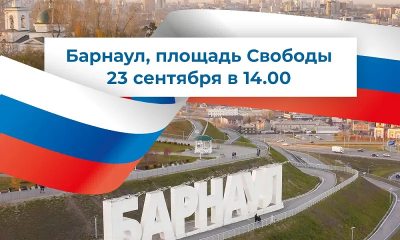 В Барнауле состоится митинг в поддержку референдумов на освобождённых территориях