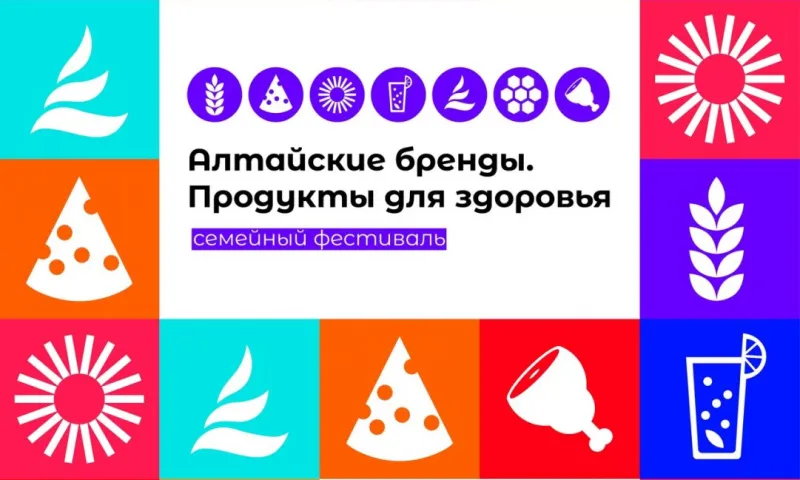 Первый семейный гастрономический фестиваль «Алтайские бренды. Продукты для здоровья» пройдет в Барнауле
