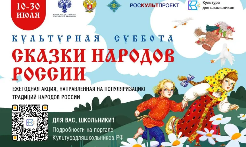Стартует Всероссийская ежегодная акция «Культурная суббота. Сказки народов России»