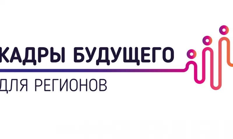 Жители Алтайского края могут принять участие в проекте «Кадры будущего для регионов» 