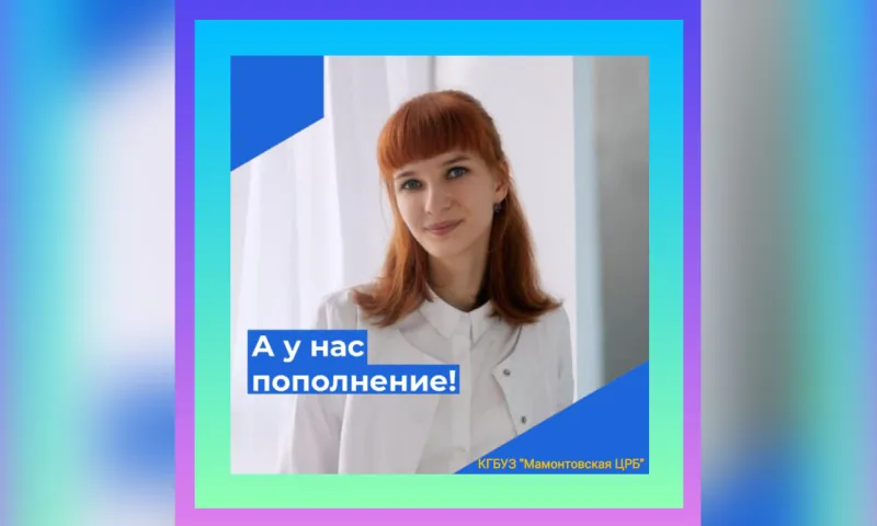 Новый врач-психиатр начала работать в Мамонтовском районе