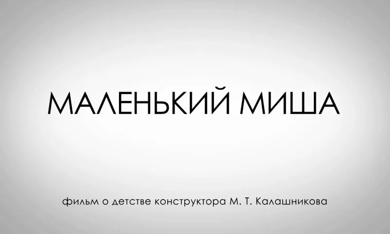 «Маленький Миша»: короткометражная лента о детстве конструктора М. Т. Калашникова