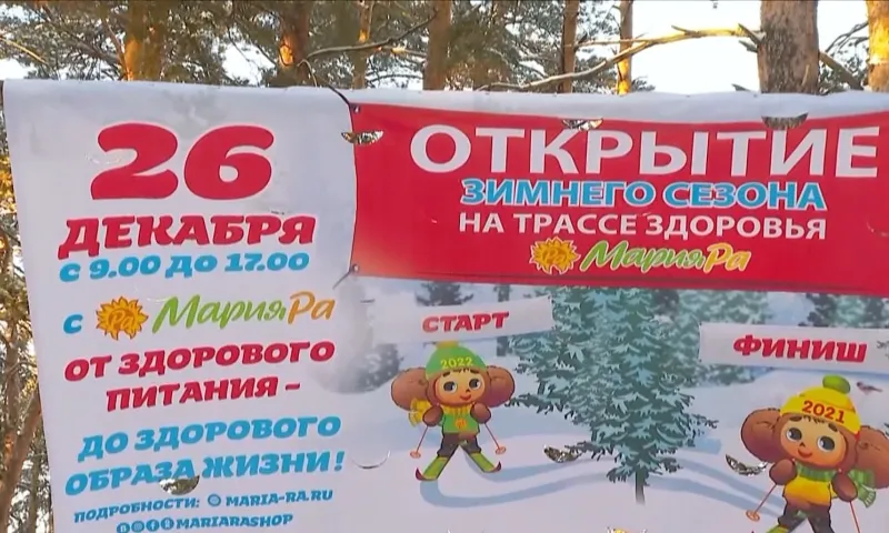 Компания  «Мария-Ра» приглашает всех любителей здорового образа жизни на открытие лыжного сезона