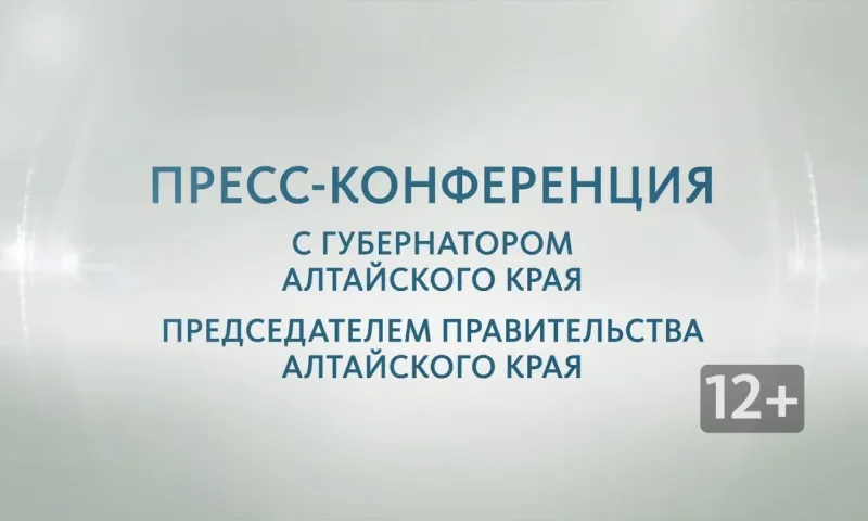 Запись пресс-конференции с губернатором Алтайского края