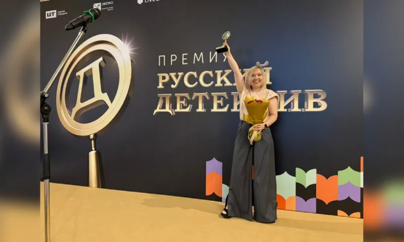Открытием года премии «Русский детектив» стала уроженка Алтайского края