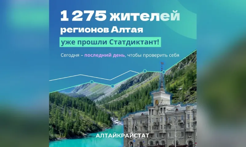 Последний день Статистического диктанта проходит в Алтайском крае