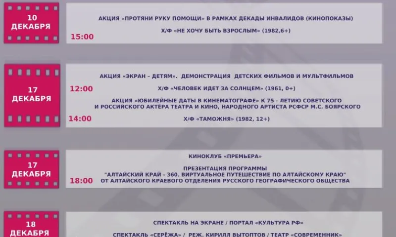 Кинотеатр «Премьера» приглашает на бесплатные мероприятия в декабре