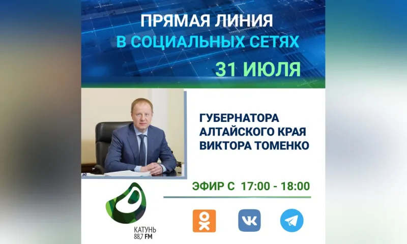 Губернатор Виктор Томенко проведет прямую линию в социальных сетях