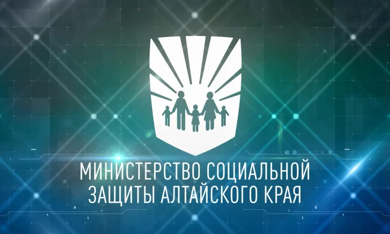 Алтайский край. Чем занимается Минсоцзащиты