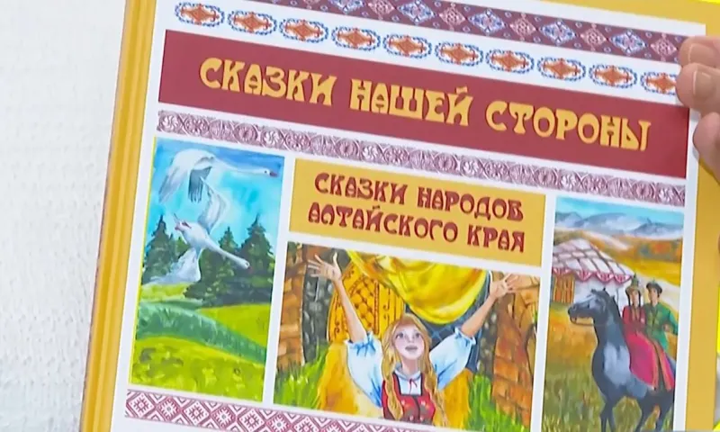 Книгу со сказками народов Алтайского края представили в Барнауле