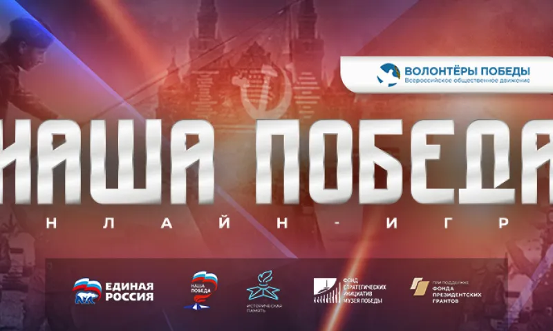 Волонтёры Победы и партия «Единая Россия» запустили регистрацию на интеллектуальную онлайн-игру «Наша Победа», которая пройдёт в преддверии 9 мая