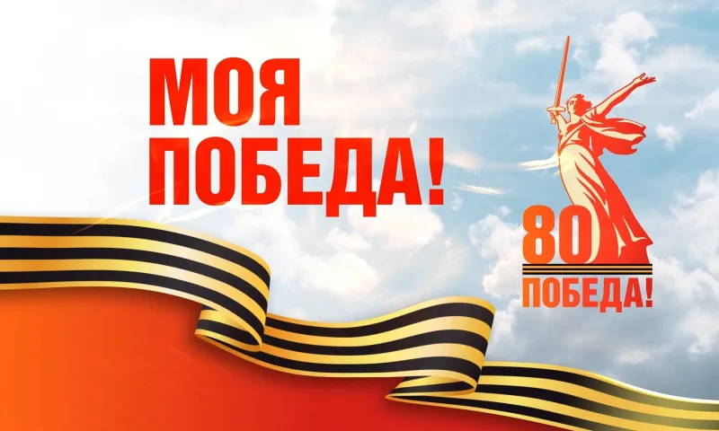 Моя Победа: русские идут