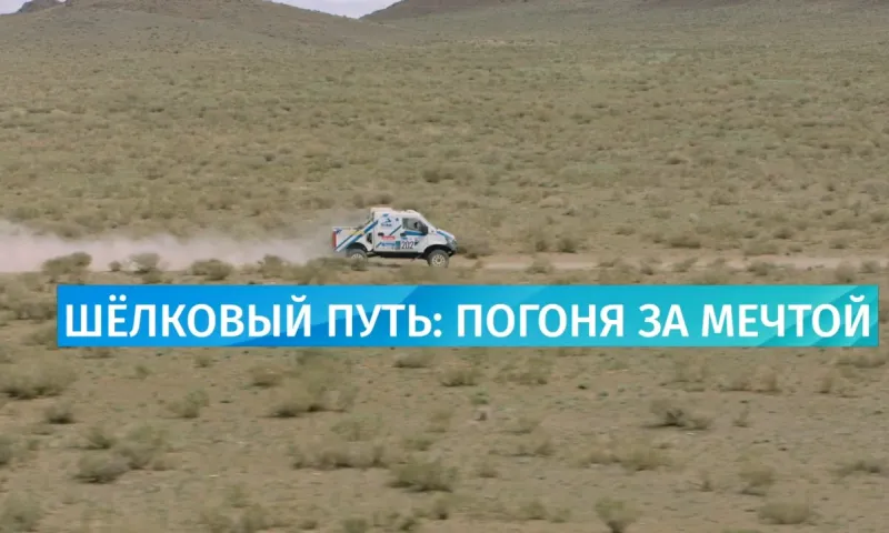 Специальный репортаж. «Шёлковый путь»: погоня за мечтой