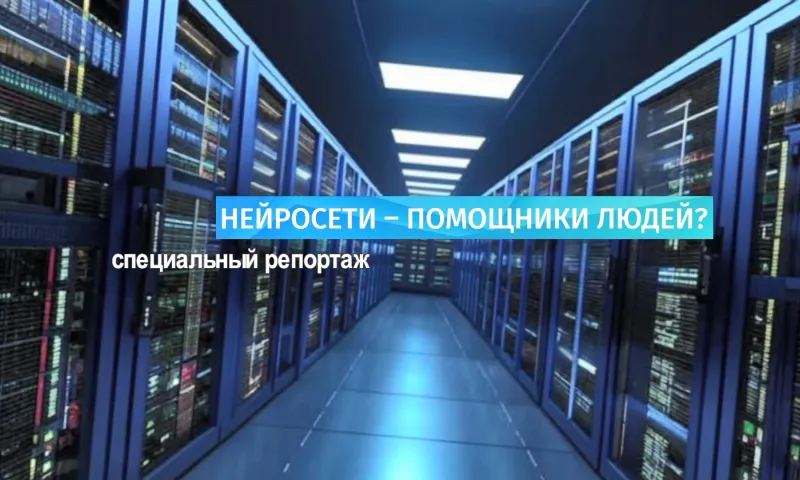 Специальный репортаж: нейросети – помощники людей