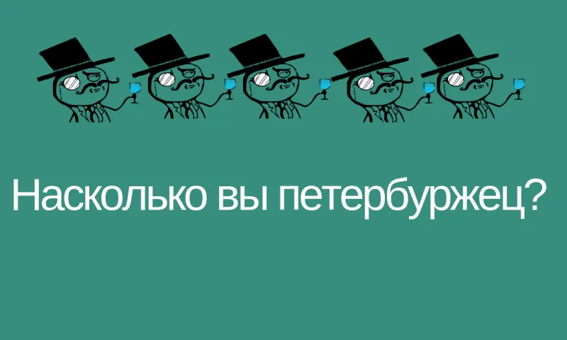 Тест: насколько вы петербуржец