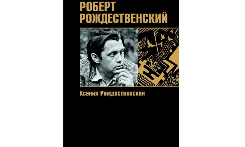 Дочь поэта Роберта Рождественского презентует книгу об отце в Алтайском крае