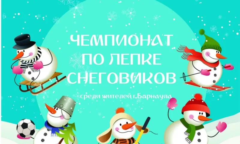 Чемпионат по лепке снеговиков пройдёт в Барнауле