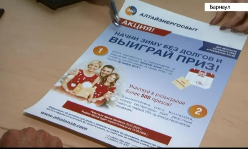 Алтайэнергосбыт проводит акцию «Начни зиму без долгов и выиграй приз!»