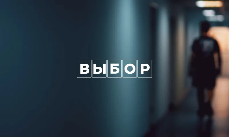 Документальный фильм «Выбор»