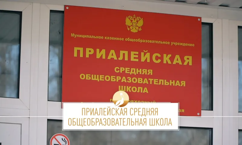Школа Алтая: Приалейская средняя общеобразовательная школа
