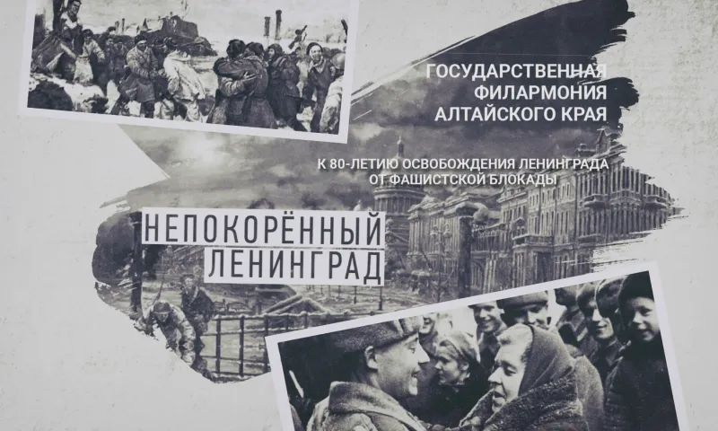 «Непокорённый Ленинград»: концерт к 80-летию освобождения Ленинграда от фашистской блокады
