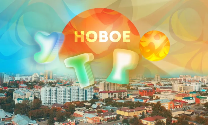 «Новое утро»: 23 июня 2025 года