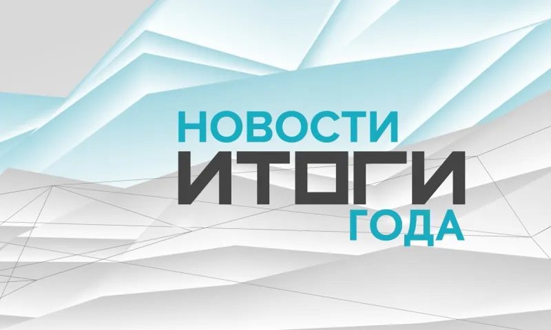 О главных событиях Алтайского края в 2024 году. Итоговый выпуск новостей