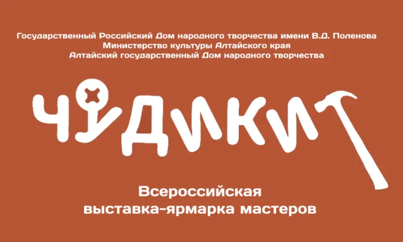 Мастеров со всей России приглашают к участию в выставке-ярмарке «Чудики» в рамках Шукшинских дней на Алтае