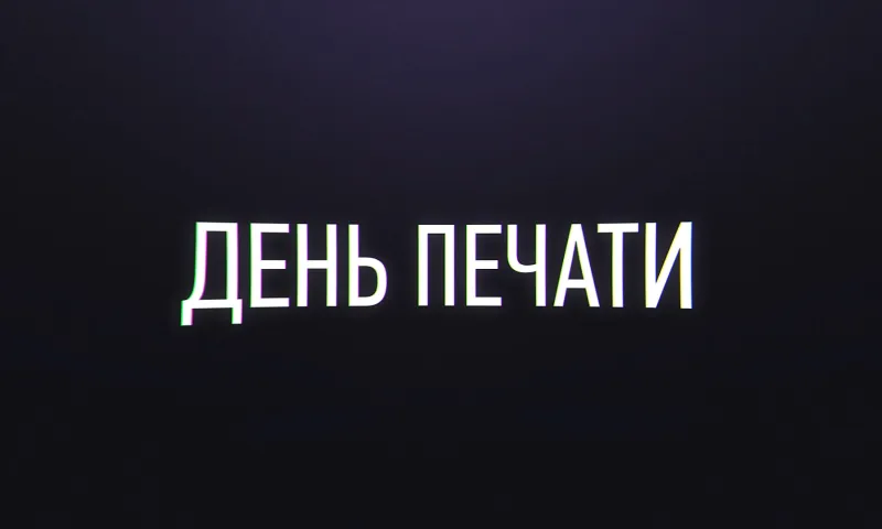 13 января – День российской печати
