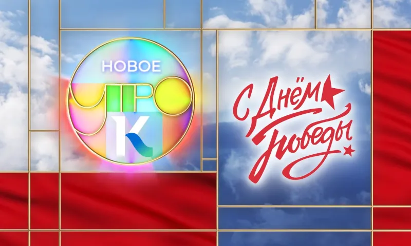 «Новое утро»: 9 мая 2023 года