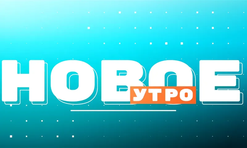 «Новое утро»: 28 июня 2024 года