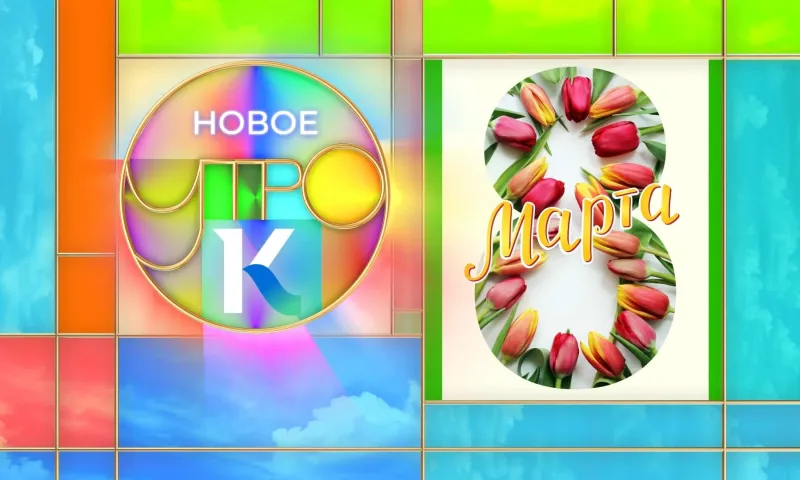 «Новое утро»: 8 марта 2023 года