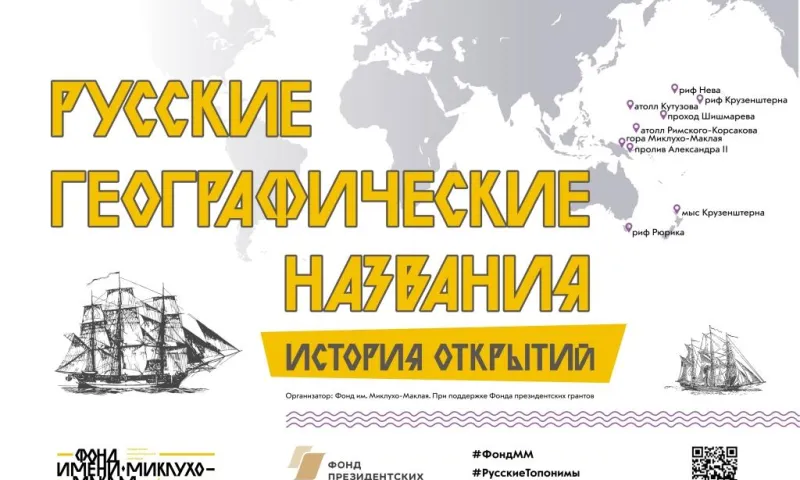 Русские географические названия: история открытий
