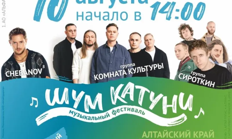 Стало известно расписание музыкального фестиваля «Шум Катуни»