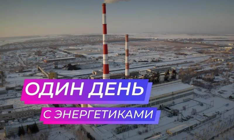 «Один день...» с энергетиками