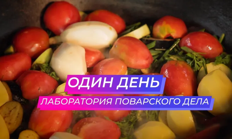 «Один день…» в лаборатории поварского дела