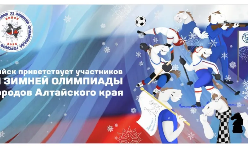 Бийск готовится принимать зимнюю олимпиаду городов Алтайского края