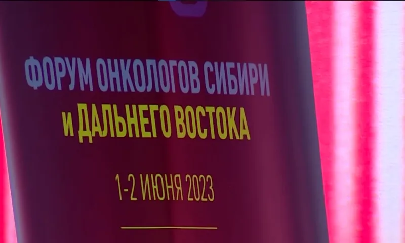 Форум онкологов Сибири и Дальнего Востока прошёл в Барнауле